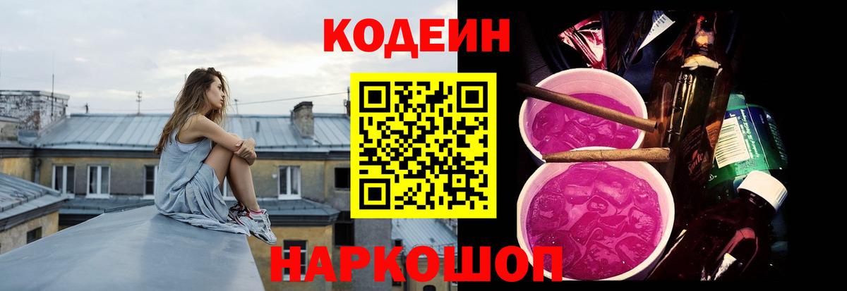 Кодеин Purple Drank Якутск